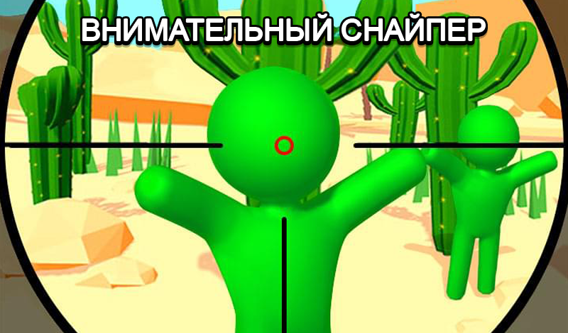 Внимательный снайпер