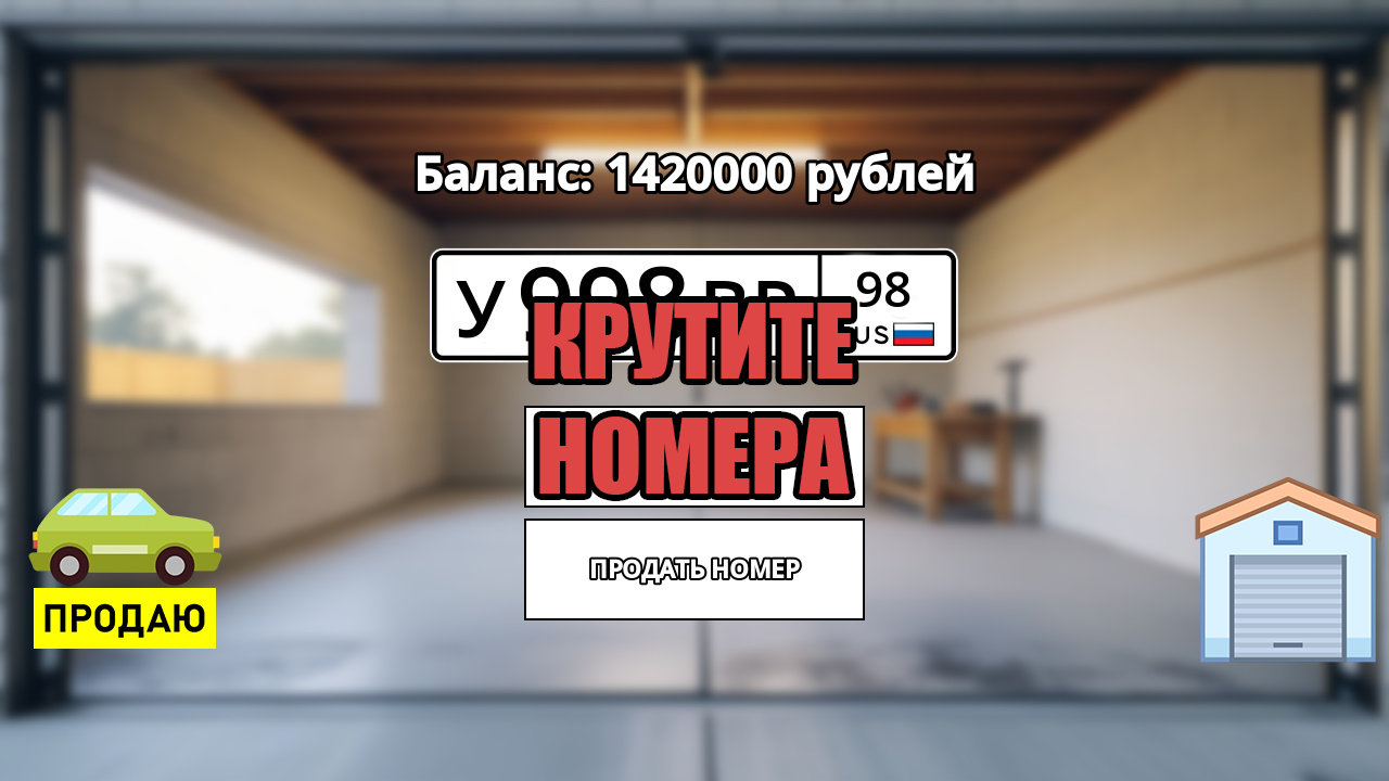 Номерной барон screenshot 1