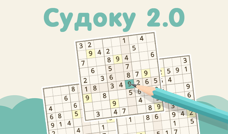 Судоку 2.0
